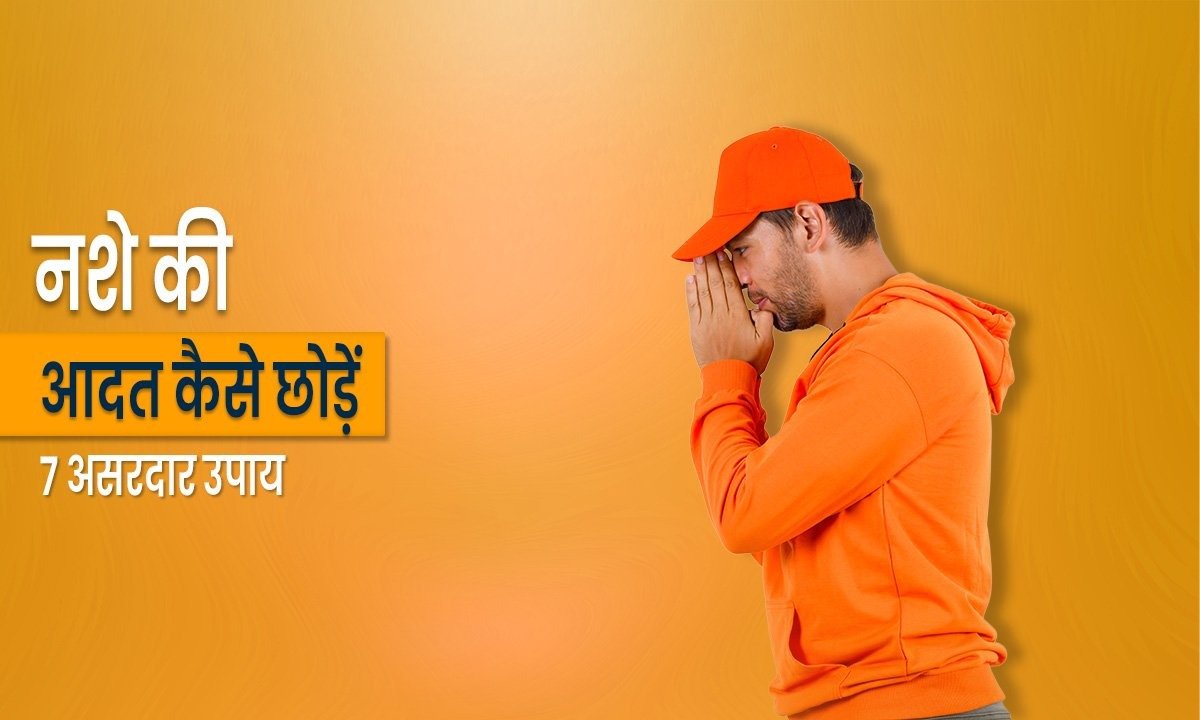 नशे की आदत कैसे छोड़ें: 7 असरदार उपाय