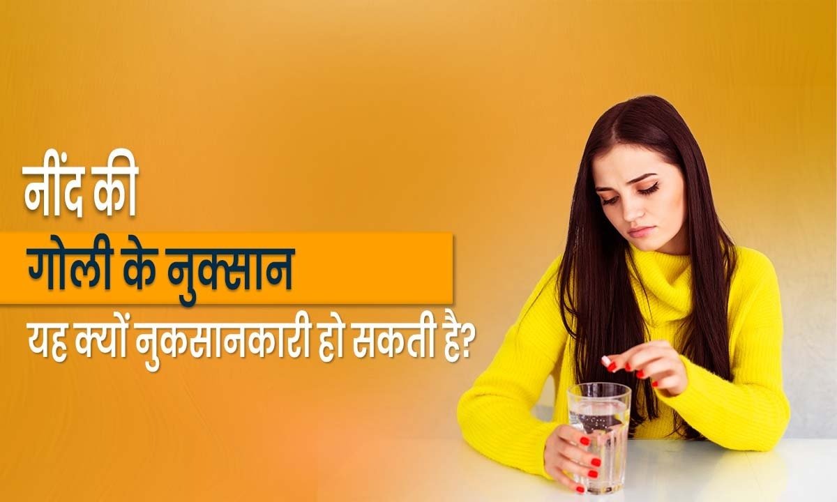 नींद की गोली के नुक्सान: यह क्यों नुकसानकारी हो सकती है?