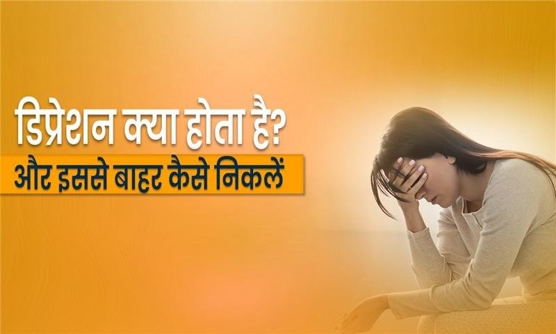 डिप्रेशन क्या होता है? (What is Depression?)