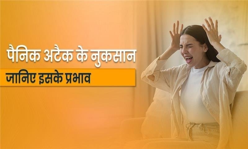 पैनिक अटैक के नुकसान: जानिए इसके प्रभाव (What are the Consequences of Panic Attacks?)