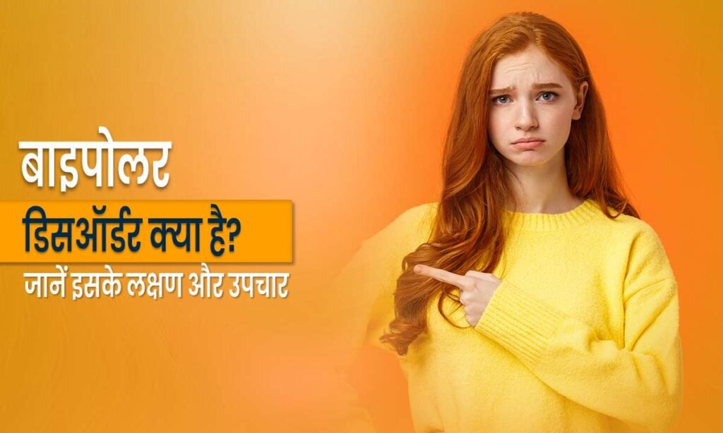 bipolar-disorder-kya-hota-hai