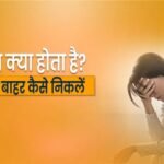 depression-kya-hota-hai-in-hindi