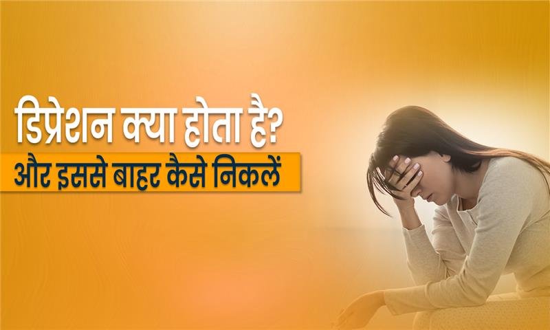 depression-kya-hota-hai-in-hindi