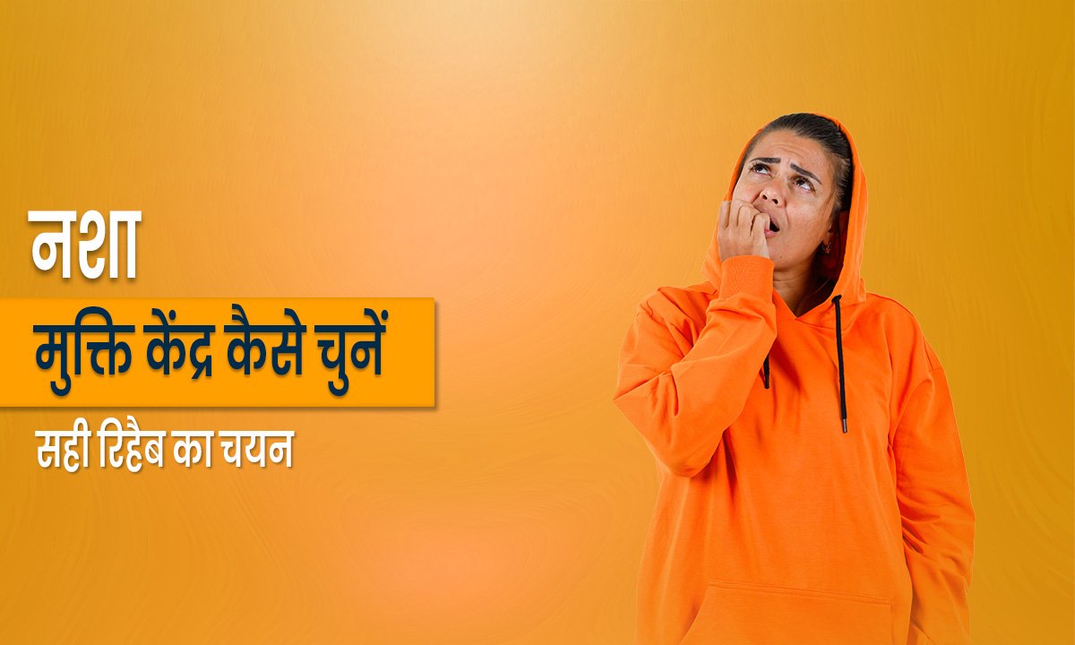 nasha-mukti-kendra-kaise-chune
