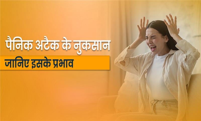 panic-attack-ke-nuksan-aur-prabhav