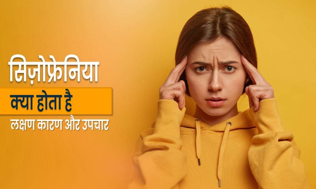 schizophrenia-kya-hai-lakshan-karan-upchar